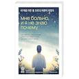 russische bücher: Ким Хо Сон - Мне больно, и я не знаю почему. Как работа с внутренним ребенком помогла мне перенастроить жизнь