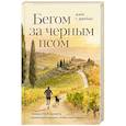 russische bücher: Марк Т. Джеймс - Бегом за черным псом. Иногда стоит свернуть с правильной дороги, чтобы найти свою