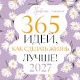 :  - Привычки счастья. 365 идей, как сделать жизнь лучше. Календарь на 2027 год