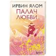 russische bücher: Ирвин Ялом - Палач любви