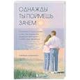 russische bücher: Такеши Мориока - Однажды ты поймешь зачем. Послание от отца к дочери о том, как преодолеть трудности взросления и найти свое призвание