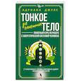 russische bücher: Джулс Адриана - Тонкое тело для начинающих – понятный курс по работе с энергетической системой человека. 7 ключевых точек, которые дают жизненную силу