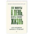 russische bücher: Бродерик Л - Две минуты в день, которые изменят жизнь