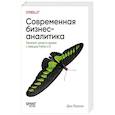 russische bücher: Ларсон Д - Современная бизнес-аналитика. Увеличьте ценность данных с помощью Python и R