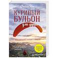 russische bücher: Эми Ньюмарк - Куриный бульон для души. Мы сильнее наших страхов. 101 история о людях, которые рискнули ради мечты