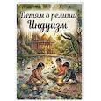 russische bücher: Матвеев С. А., Перевертова  Н. А. - Детям о религии. Индуизм