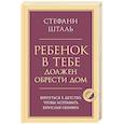 russische bücher: Стефани Шталь - Ребенок в тебе должен обрести дом. Вернуться в детство, чтобы исправить взрослые ошибки