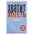 russische bücher: Берг А. - Хватит хотеть! Как укротить дофамин и вернуть вкус к жизни