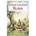 russische bücher: Матвеев С. А., Перевертова  Н. А. - Детям о религии. Ислам