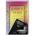 russische bücher: Шахин Кейла - Книга Тени. Как встретиться со скрытой частью себя