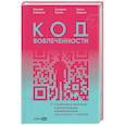 russische bücher: Кофтункин Д.,Грачева Е.,Рудакова Л. - Код вовлеченности : Стратегия и практика корпоративных коммуникаций, где в центре — человек