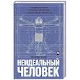 russische bücher: Херст Л. - Неидеальный человек. Почему эволюция оставила нам болезни,ошибки ДНК и уязвимости