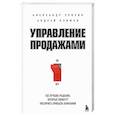 russische bücher: Ерохин А.А., Климов А.В. - Управление продажами. 102 лучших решения, которые помогут увеличить прибыль компании