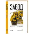 russische bücher: Бейлин Б. - Завод. Бизнес-роман о производстве, управлении и цене ошибок