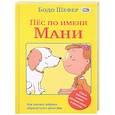 russische bücher: Шефер Бодо - Пёс по имени Мани