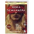 russische bücher: Диана Померанц - Жена психиатра. Когда любовь становится диагнозом