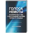 russische bücher: Алавердова Л - Голоса немоты. 30 вопросов к тем, у кого близкий человек погиб от суицида