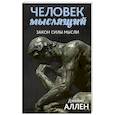russische bücher: Аллен Джеймс - Человек мыслящий: закон силы мысли