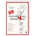 russische bücher: Анастасия Шиллер - Поплакали, покакали. Записки неидеального мужчины, записанные кровью (зачеркнуто) его женой