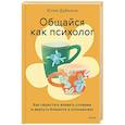 russische bücher:  - Общайся как психолог. Как перестать воевать словами и вернуть близость в отношениях