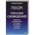 russische bücher: Мишель Карр - Терапия сновидений. Управление ресурсами мозга для победы над стрессом и ночными кошмарами