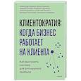 russische bücher:  - Клиентократия: когда бизнес работает на клиента. Как выстроить систему для антихрупкой прибыли