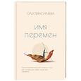 russische bücher: Олеся Васильева - Имя перемен. Психотерапевтические истории о том, как оставаться собой, когда все меняется