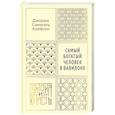 russische bücher: Клейсон Дж. С. - Самый богатый человек в Вавилоне