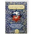 russische bücher:  - Благовестник. Евангельские и апостольские чтения на каждый день года, паремии Великого поста, тропари, кондаки. Православный каленларь на 2027 год