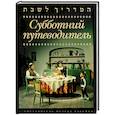 russische bücher:  - Субботний путеводитель