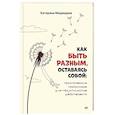 russische bücher: Медведева К. Н. - Как быть разным, оставаясь собой: практическая психология для тех, кто готов действовать