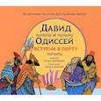 russische bücher: Варшавер О. - Давид и Одиссей. Встреча в порту