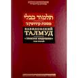 russische bücher:  - Вавилонский Талмуд. Трактат Кидушин. Том 3