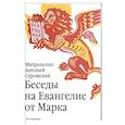 russische bücher: Сурожский А., митрополит - Беседы на Евангелие от Марка