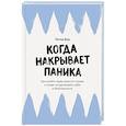 russische bücher: Бир П. - Когда накрывает паника. Как пройти через приступ страха и снова почувствовать себя в безопасности