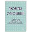 russische bücher:  - Проверка отношений. 50 тестов на совместимость, чтобы понять себя и партнера
