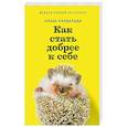 russische bücher: Кардальда А. - Как стать добрее к себе