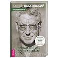 russische bücher: Лабковский Михаил - Хочу и буду. Новая жизнь по правилам. 6 правил счастливой жизни. Метод Лабковского в действии (6615)