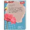 russische bücher: Райнварт Александра - Жизнь слишком короткая, чтобы отклад. ее на потом