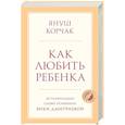 russische bücher: Януш Корчак - Как любить ребенка