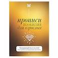 russische bücher:  - Прописи изобилия для взрослых. Программируй мозг на успех! Настройся на мышление достатка