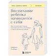 russische bücher: Шефали Тсабари - Воспитание ребенка начинается с себя. Как осознанный подход помогает растить счастливых и самостоятельных детей