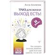 russische bücher: Акимова Анна - ТРИЗ для жизни. Выход есть! Как находить сильные решения, даже если вам кажется, что их нет