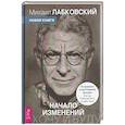 russische bücher: Лабковский М. - Хочу и буду. Начало изменений. 6 правил счастливой жизни. Метод Лабковского в действии