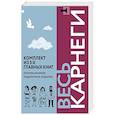 russische bücher: Карнеги Д. - Весь Карнеги. Комплект из 3-х главных книг. Подарочный футляр