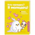 russische bücher:  - Кто молодец? Я молодец! Дневник ежедневной благодарности