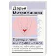 russische bücher: Митрофанова Дарья - Прежде чем мы привяжемся. Почему мы повторяем одни и те же ошибки в отношениях с разными людьми