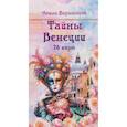 russische bücher: Вершинина Амели Александровна - Тайны Венеции (78 карт)
