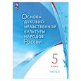 russische bücher: Лубков Алексей Владимирович - Основы духовно-нравственной культуры народов России. 5 класс. В 2 частях. Часть 2. ФГОС