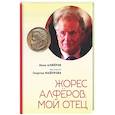 russische bücher: Алфёров И.,Майоров Г. - Жорес Алферов, мой отец